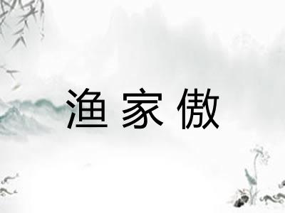 渔家傲