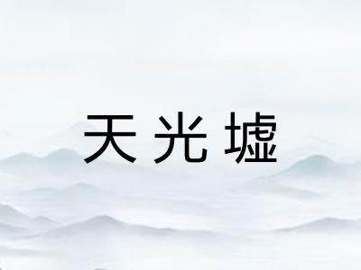 天光墟