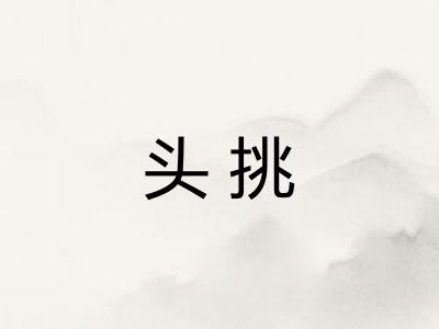 头挑