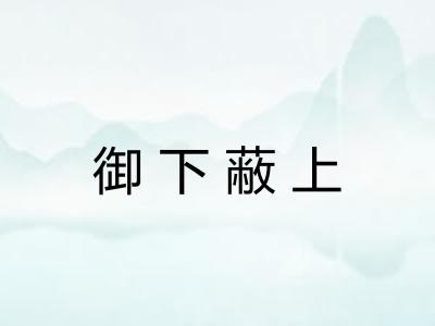 御下蔽上