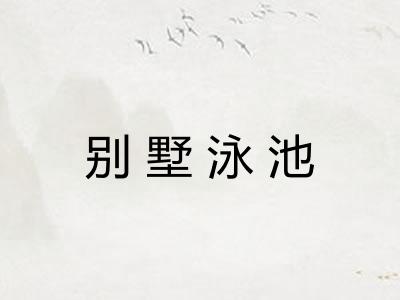 别墅泳池