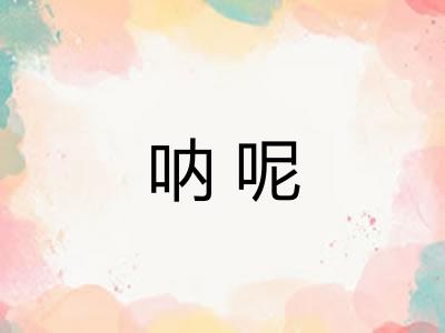 呐呢