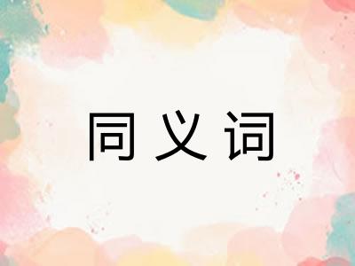同义词
