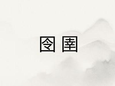 囹圉