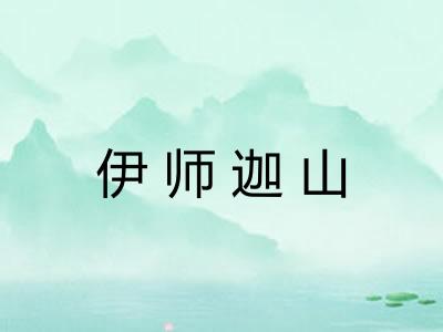 伊师迦山