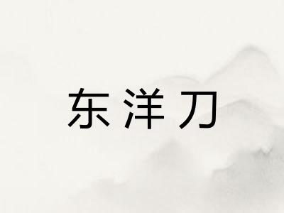 东洋刀