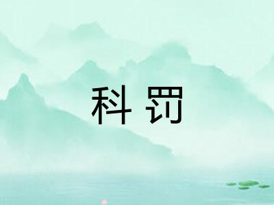 科罚