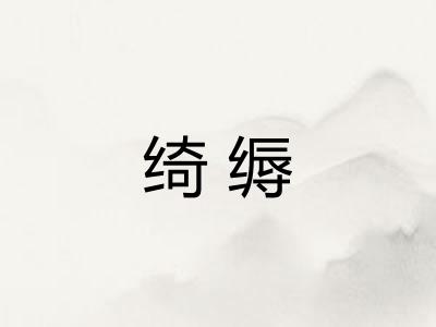 绮缛