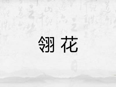 翎花