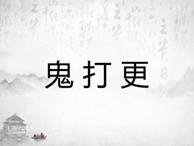 鬼打更