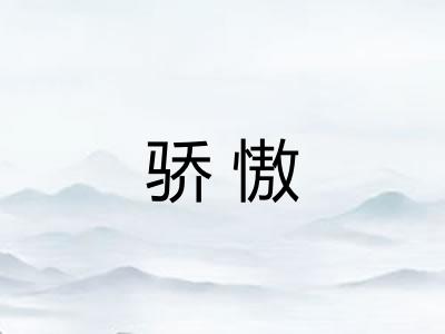骄慠