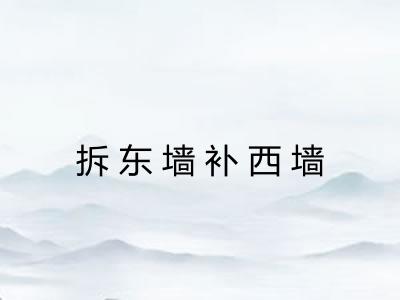 拆东墙补西墙