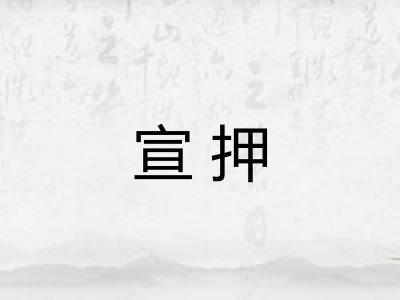 宣押