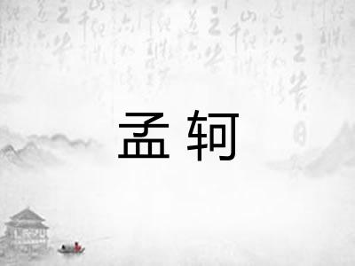 孟轲