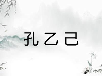 孔乙己