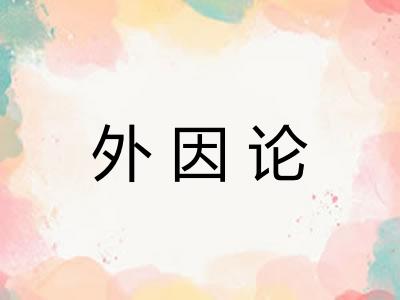 外因论