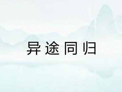 异途同归