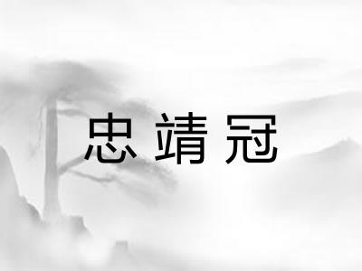 忠靖冠