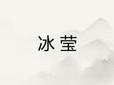 冰莹