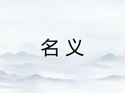 名义
