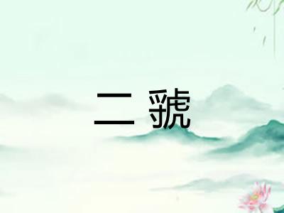 二虢