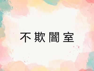 不欺闇室