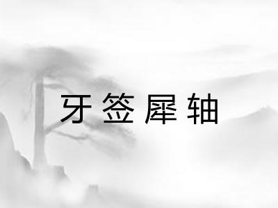 牙签犀轴