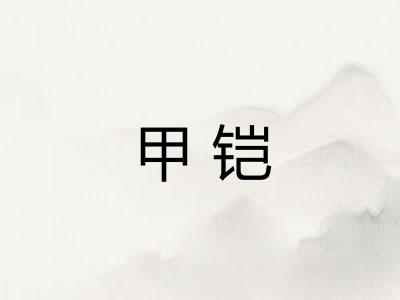甲铠