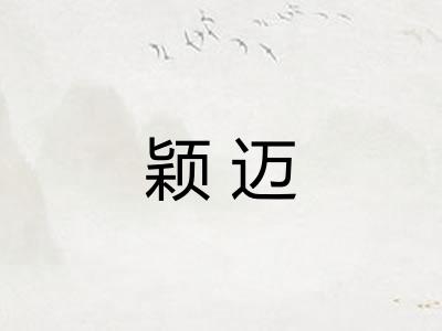 颖迈