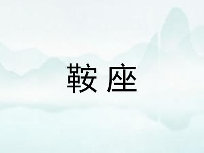 鞍座