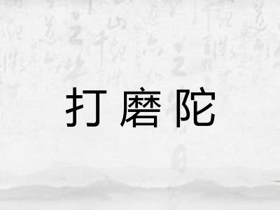打磨陀