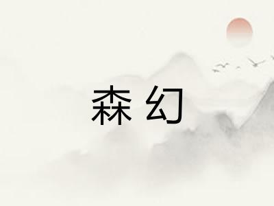 森幻