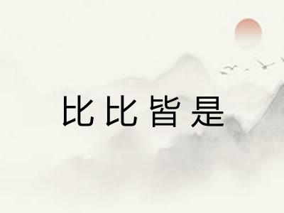 比比皆是