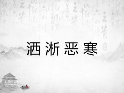 洒淅恶寒