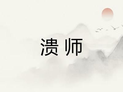 溃师