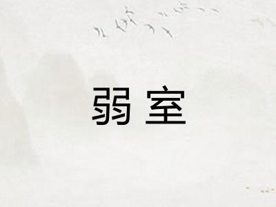 弱室