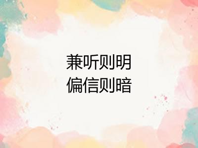 兼听则明偏信则暗