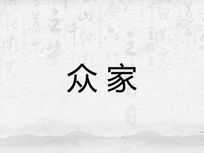 众家