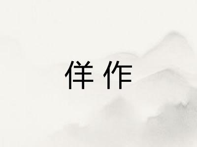 佯作