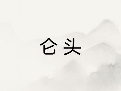 仑头