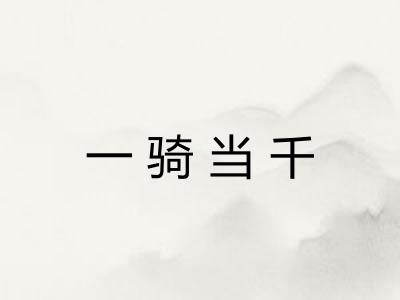 一骑当千