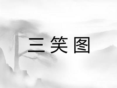 三笑图