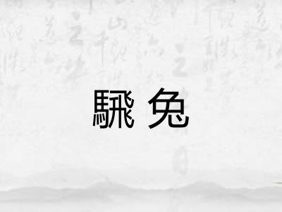 騛兔