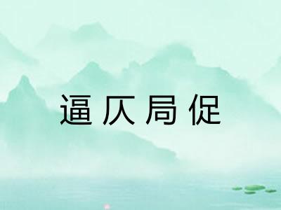 逼仄局促