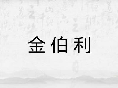 金伯利