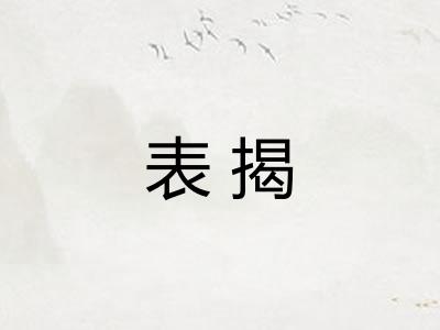 表揭