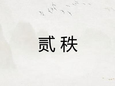 贰秩
