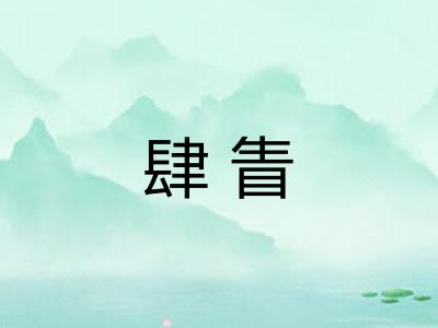 肆眚
