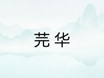 芫华