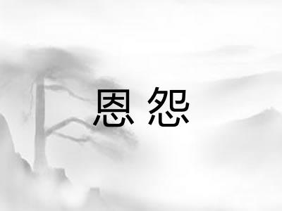 恩怨